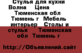 Стулья для кухни “Волна“ › Цена ­ 2 390 - Тюменская обл., Тюмень г. Мебель, интерьер » Столы и стулья   . Тюменская обл.,Тюмень г.